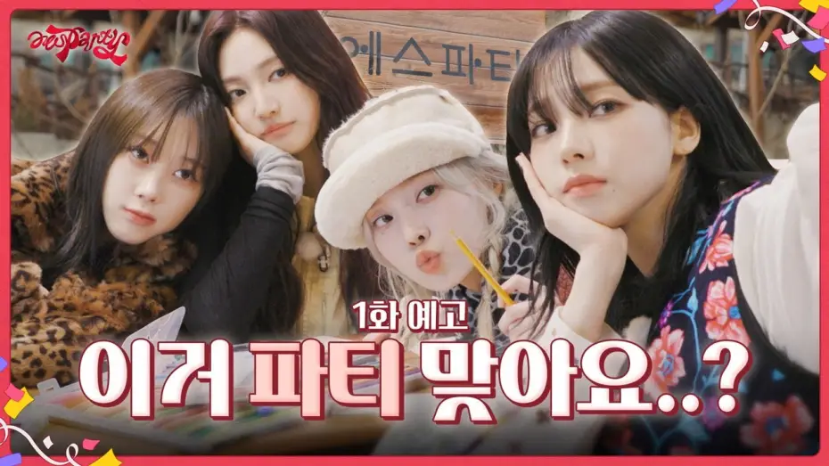 Відео до серіалу aesParty — 이거 파티 맞아요…? | ❮aesParty❯ EP.01 Preview