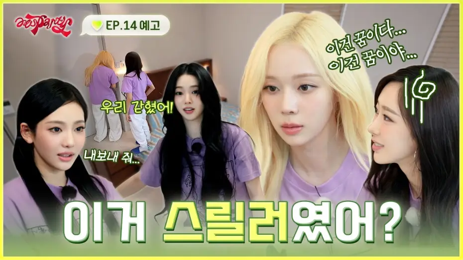Відео до серіалу aesParty — ???: 힐링 여행이라면서요… | ❮aesParty❯ EP.14 예고