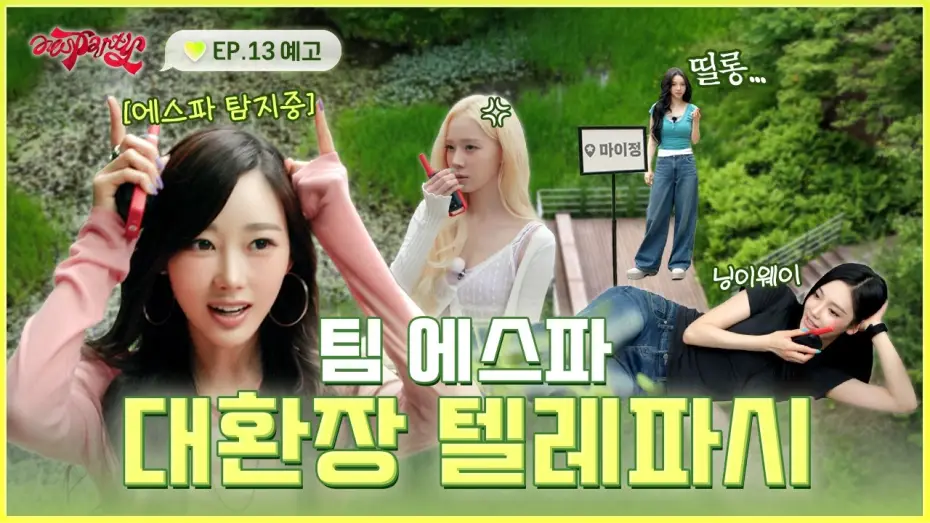 Відео до серіалу aesParty — 치-직··· “거기 누구 없어요?!” | ❮aesParty❯ EP.13 예고