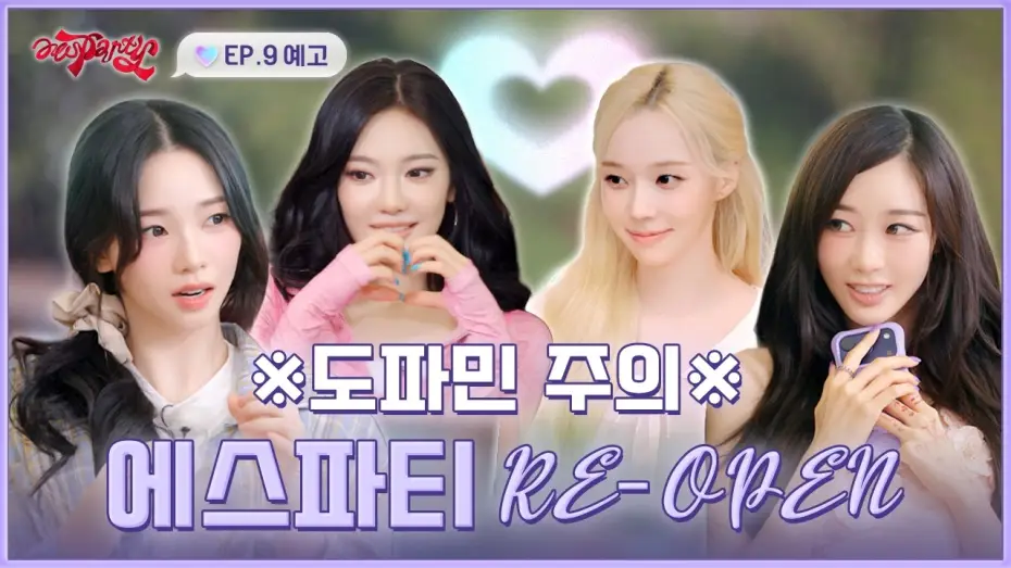 Відео до серіалу aesParty — [공지] 에스파티 RE-OPEN🎉 이 집 도파민 여전하네 | ❮aesParty❯ EP.09 예고