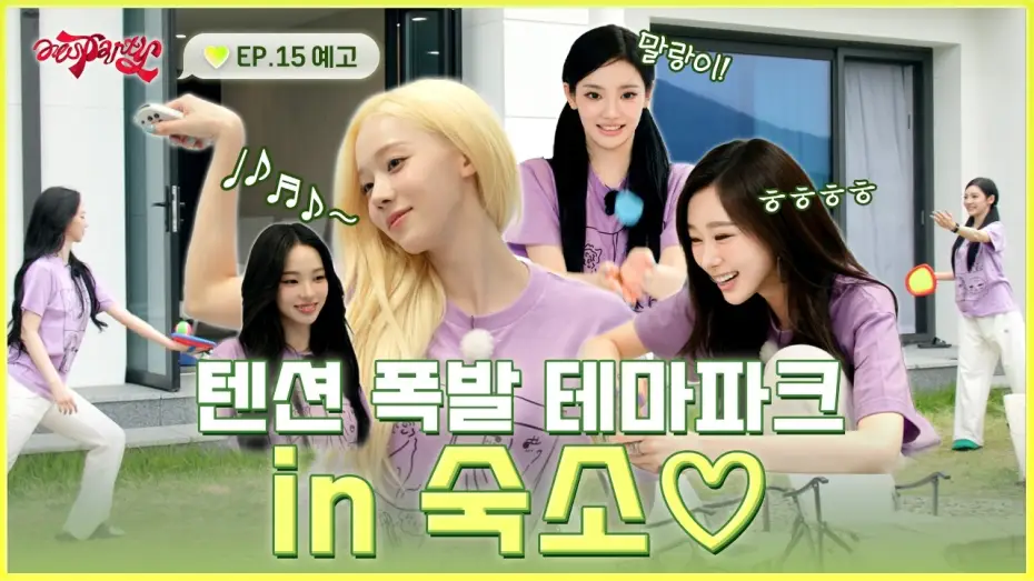 Відео до серіалу aesParty — 체력 방전 주의🚨 숙소 생활 1117배 즐기는 법 | ❮aesParty❯ EP.15 예고