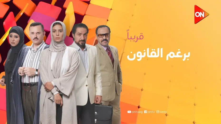 Відео до серіалу Бергм Ель Канун — انتظروا مسلسل #برغم_القانون مع باقة من ألمع النجوم ⭐🤩.. قريبا على شاشة #ON