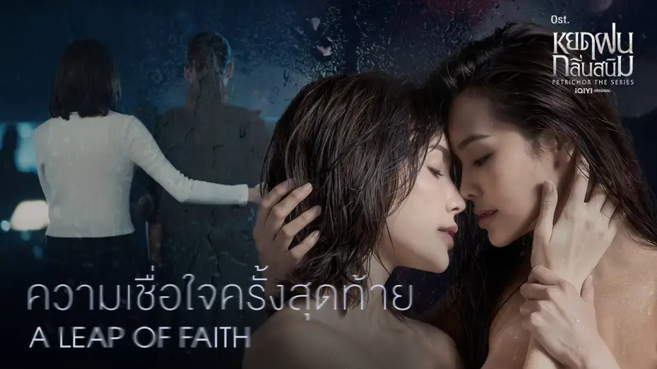 Відео до серіалу หยดฝนกลิ่นสนิม — [MV] A leap of faith...ความเชื่อใจครั้งสุดท้าย (From "Petrichor the series")