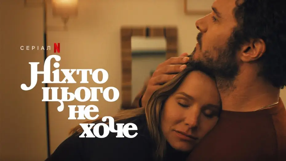 Відео до серіалу Ніхто цього не хоче — Ніхто цього не хоче: 2 cезон | Український дубльований трейлер