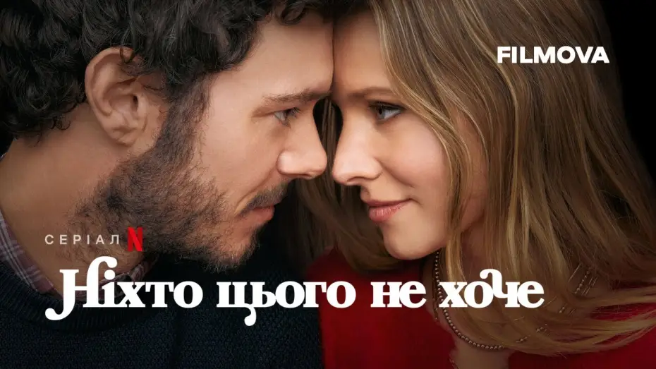 Відео до серіалу Ніхто цього не хоче — Ніхто цього не хоче | Український дубльований трейлер | Netflix