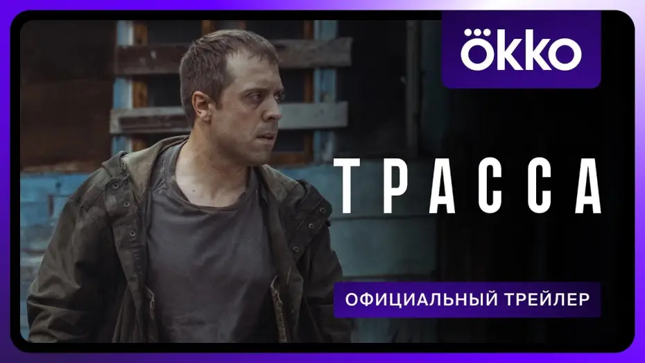 Відео до серіалу Шосе — Трасса (2024) | Трейлер