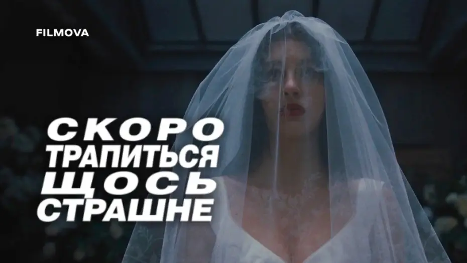 Відео до серіалу Скоро трапиться щось страшне — Український дубльований трейлер