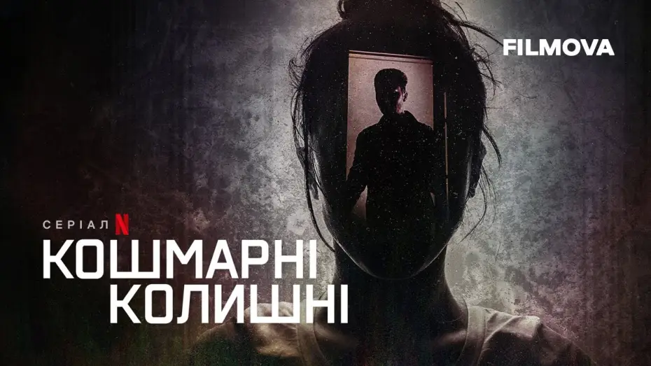 Відео до серіалу Кошмарні колишні — Кошмарні колишні | Український трейлер | Netflix