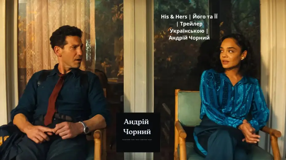 Відео до серіалу Його і її — His & Hers | Його та ЇЇ | Трейлер Українською  |  Андрій Чорний