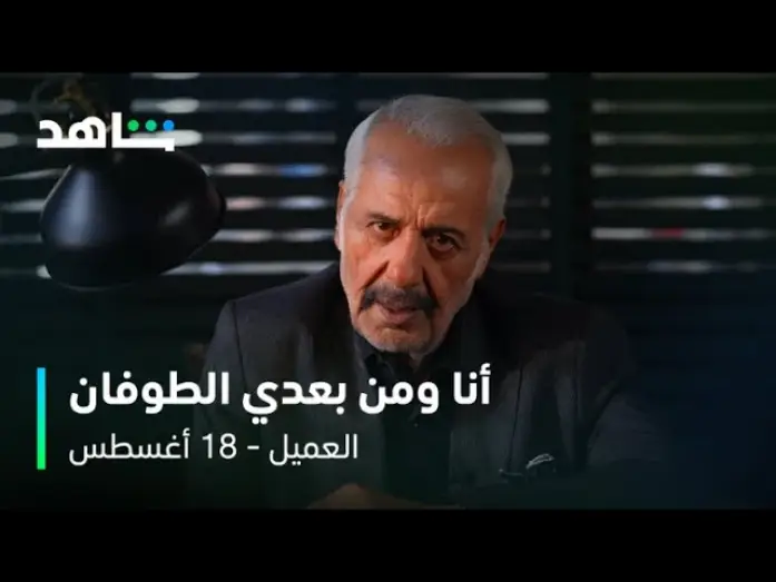 Відео до серіалу Агент — مسلسل العميل | النجم أيمن زيدان في دور ملحم  | شاهد