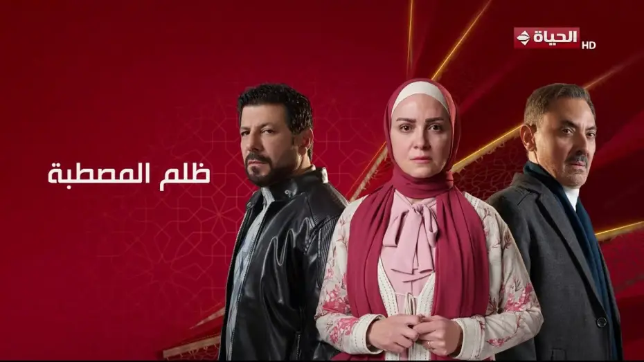 Відео до серіалу Золм Ель Мастаба — برومو مسلسل "ظلم المصطبة" رمضان 2025 .. أنا مش هسيب حقي🤫
