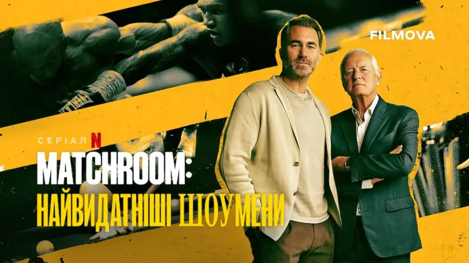 Відео до серіалу Matchroom: Найвидатніші шоумени — Український трейлер