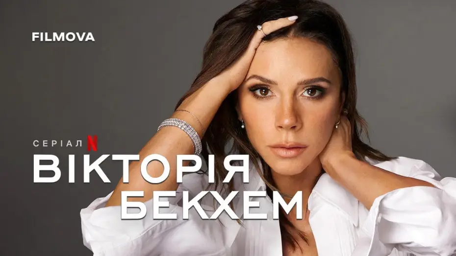 Відео до серіалу Вікторія Бекхем — Український трейлер