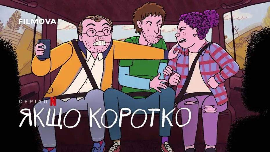 Відео до серіалу Якщо коротко — Український дубльований тизер