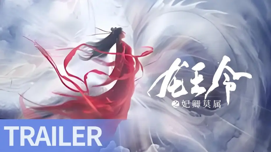 Відео до серіалу 龙王令之妃卿莫属 — Trailer [Eng Sub]