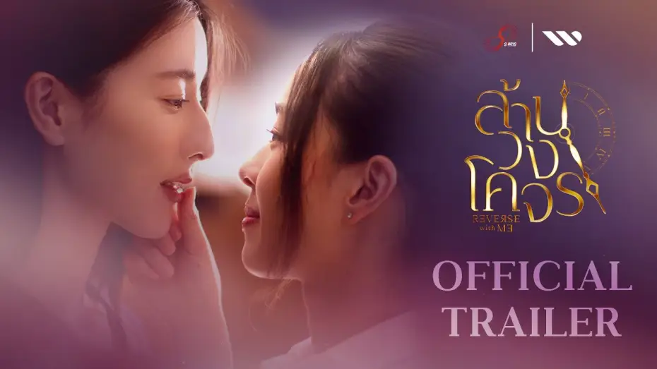 Відео до серіалу ล้านวงโคจร — [Official Trailer] ล้านวงโคจร Reverse with Me The Series | SiamSi Studio