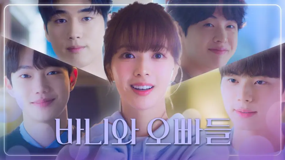 Відео до серіалу 바니와 오빠들 — [바니와 오빠들 티티저] ＂뭐야😍＂ 노정의&이채민 ＂나랑 학교 가자😉＂, MBC 202504 방송