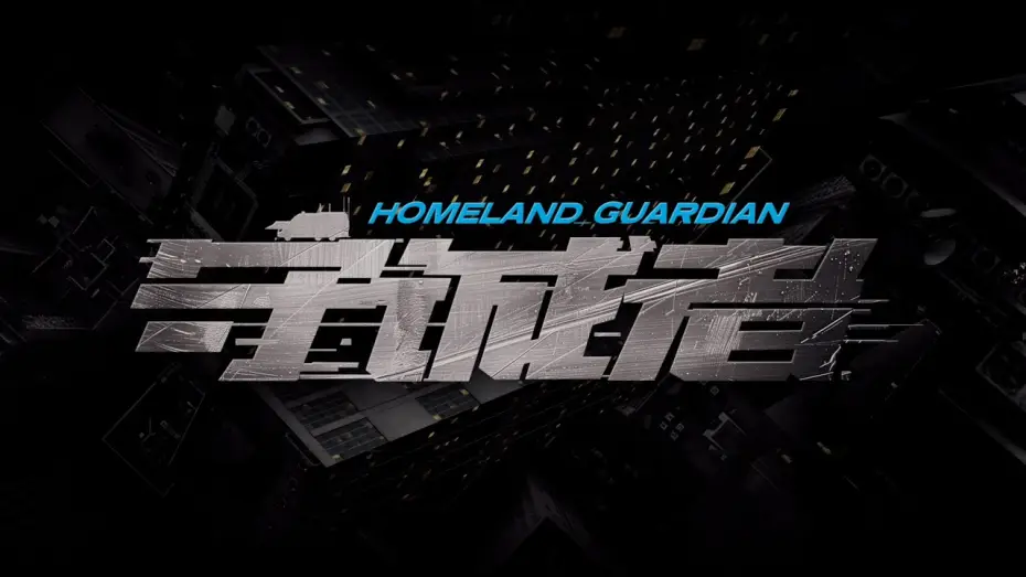 Відео до серіалу Захисник батьківщини — 【DRAMA SERIES】HOMELAND GUARDIAN 守诚者 TRAILER