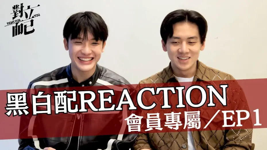 Відео до серіалу 對立而已 — 對立而已EP1 黑白配CP REACTION｜對立而已｜FIGHT FOR YOU｜VBL