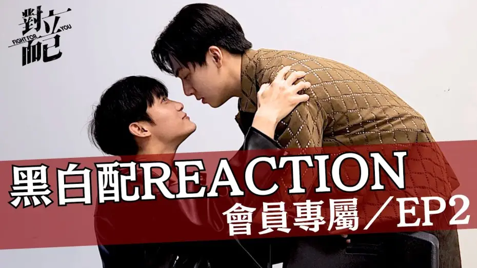 Відео до серіалу 對立而已 — 對立而已EP2 黑白配CP REACTION｜對立而已｜FIGHT FOR YOU｜VBL