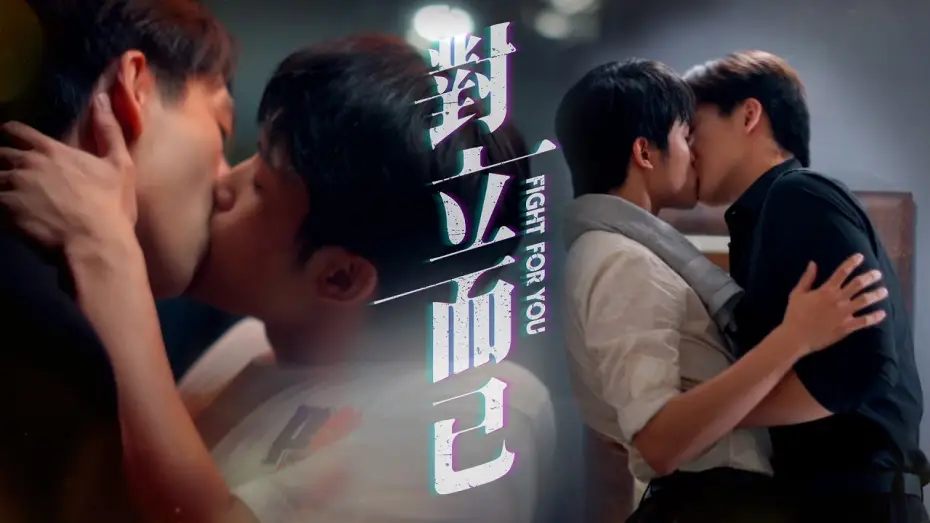 Відео до серіалу 對立而已 — 'Fight For You' Premiere trailer｜Starting from March 28th, every Friday at 8PM.｜GTV DRAMA八大劇樂部