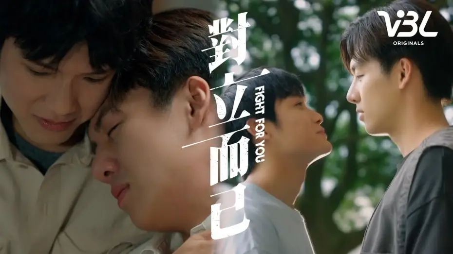 Відео до серіалу 對立而已 — [ENG SUB]VBL《對立而已》播前預告對立篇 3/28起 每週五晚間8點全球首播｜FIGHT FOR YOU｜VBL｜葛兆恩、 Nelson紀成澔