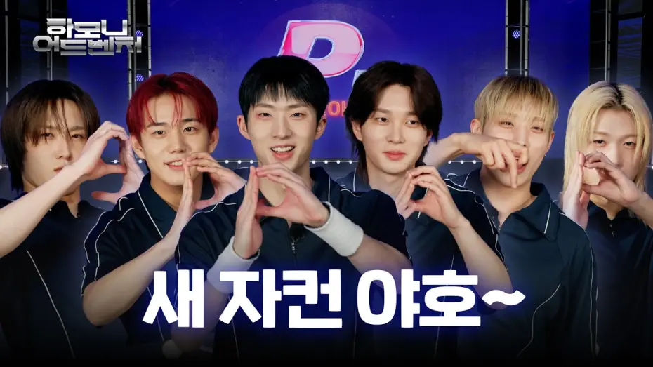 Відео до серіалу 하모니 어드벤처 — [#피원모하니] 하모니 어드벤처 (Harmony Adventure) | Teaser