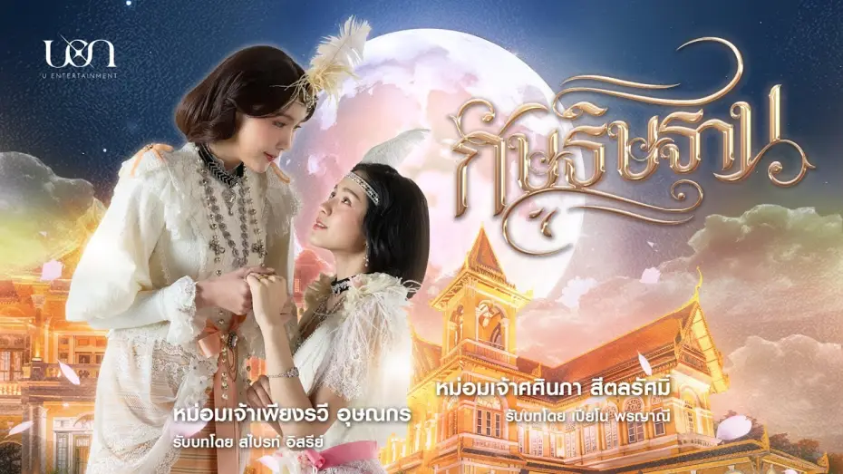 Відео до серіалу กัษธิษฐาน — Trailer official กัษธิษฐาน I'm Your Moon | U Entertainment - SUB TH/ENG