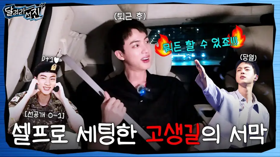 Відео до серіалу Біжи, Джин — [달려라 석진] EP.0-1 | 셀프로 세팅한 고생길의 서막