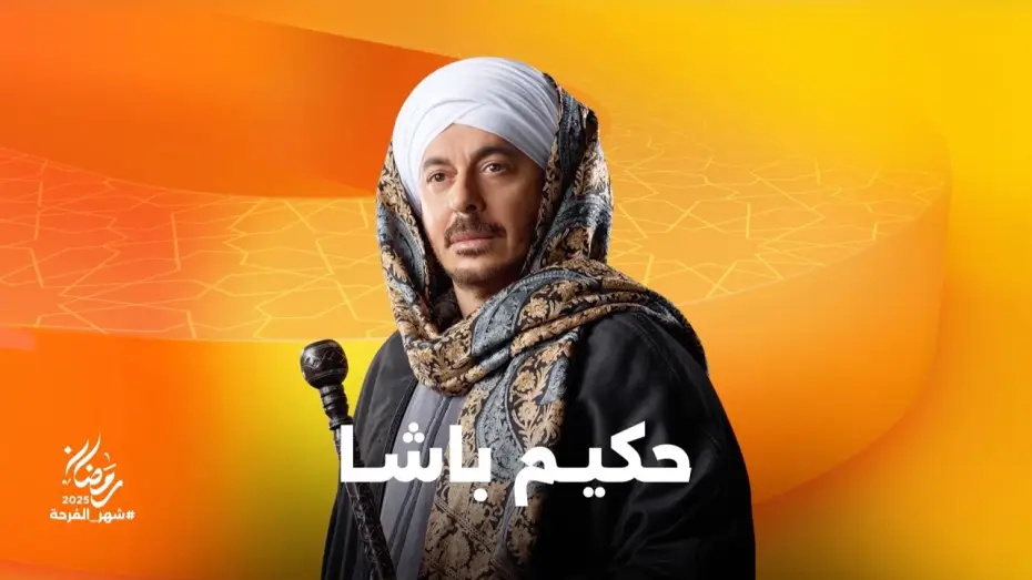 Відео до серіалу حكيم باشا — استعدوا لرحلة من المتعة في مسلسل حكيم باشا بطولة النجم مصطفى شعبان على شاشات المتحدة في رمضان 2025