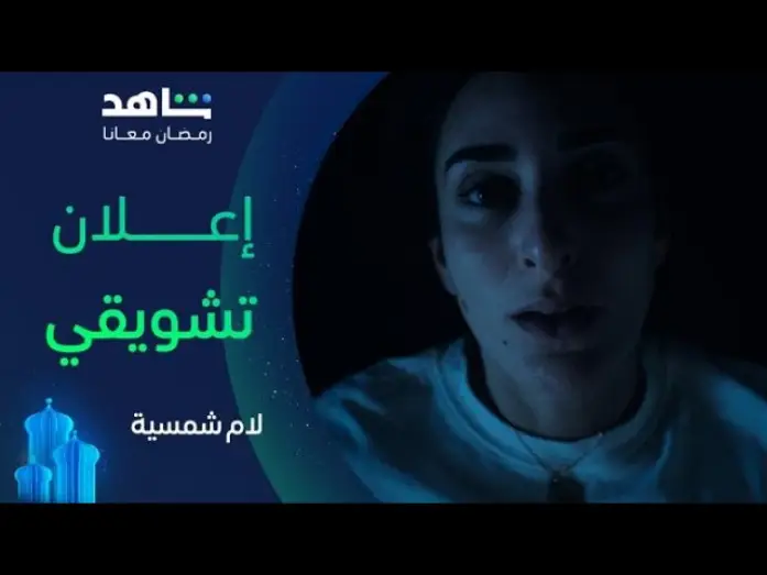 Відео до серіалу لام شمسية — مسلسل لام شمسية |  الإعلان التشويقي | شاهد