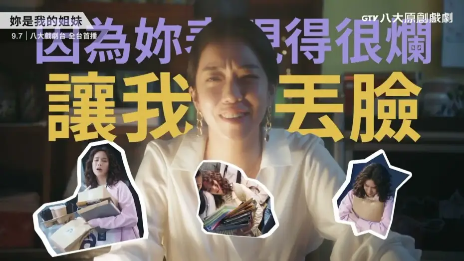 Відео до серіалу 妳是我的姐妹 — 八大原創戲劇《妳是我的姐妹》預告｜天生一對好姐妹
