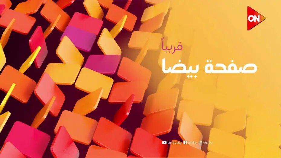 Відео до серіалу Сафха Бейда — انتظروا النجمة حنان مطاوع في مسلسل #صفحة_بيضا.. قريبا على شاشة #ON
