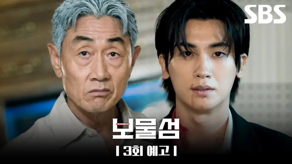 Відео до серіалу 보물섬 — [3회 예고] ＂제가 비자금 일부를 빼돌렸습니다＂ 허준호 돈을 갖고 도망친 박형식?! 과연 박형식은 사랑과 돈을 되찾을 수 있을까💥 | 보물섬 | SBS