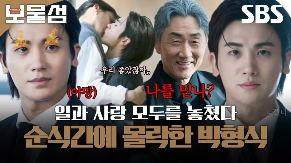 Відео до серіалу 보물섬 — 다 가진 줄 알았는데 빈털터리 된 박형식😭 전날 키스하던 애인이 다음날 다른 남자랑 결혼함ㅎㄷㄷ | 보물섬 | SBS