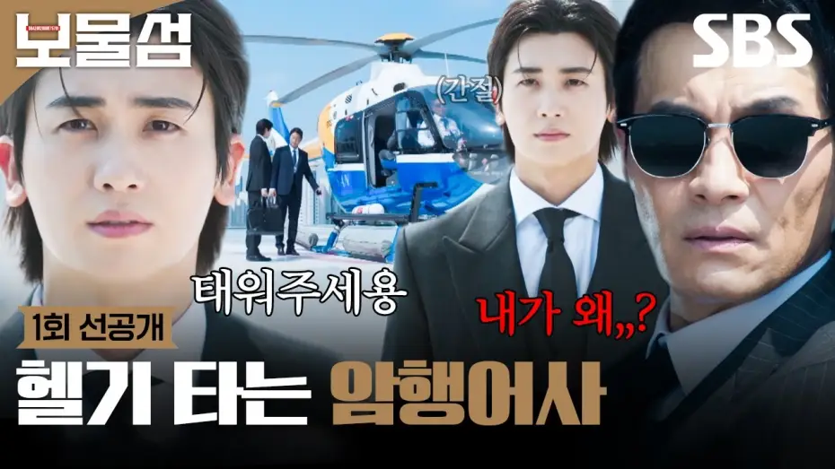 Відео до серіалу 보물섬 — [1회 선공개] ＂여론조사를 하라는 건가?＂ 박형식X이해영, 함께 오른 헬기 속 솟구치는 질투와 불안💥 | 보물섬 | SBS