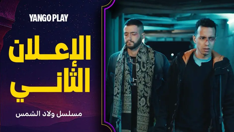 Відео до серіалу Сини сонця — الإعلان الثاني لمسلسل ولاد الشمس    |     الليلة على يانغو     |     احمد مالك ، طه دسوقي