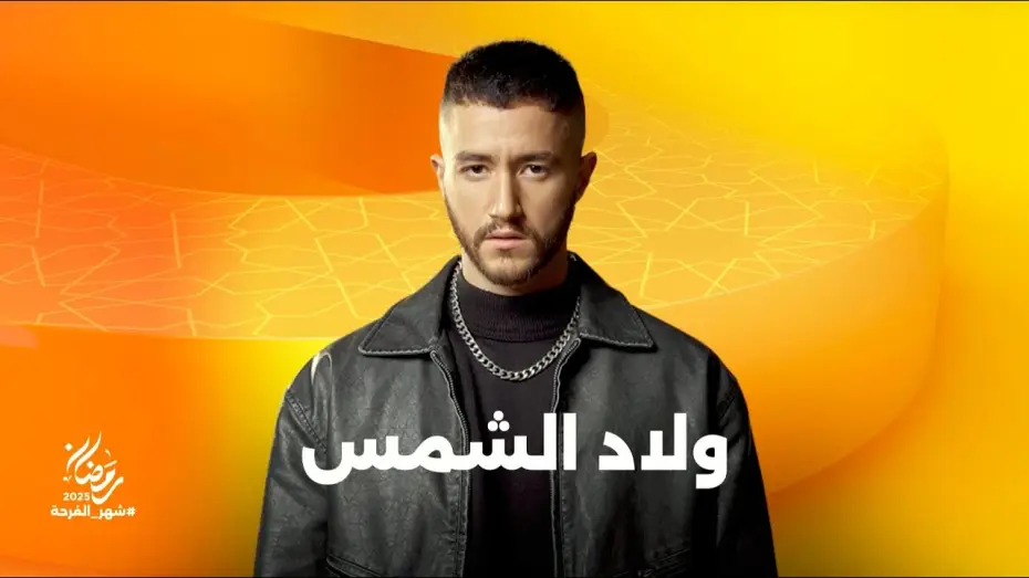 Відео до серіалу Сини сонця — انتظروا النجم أحمد مالك في مسلسل ولاد الشمس على شاشات المتحدة في رمضان