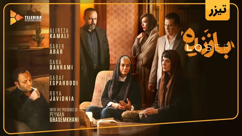 Відео до серіалу Лузер — سریال بازنده - آنونس رسمی | Bazandeh Series - Teaser