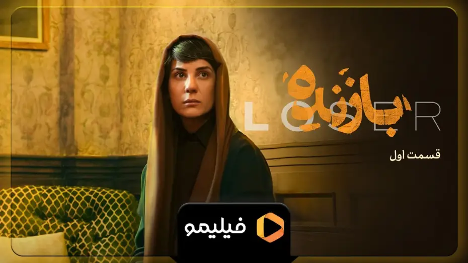 Відео до серіалу Лузер — سریال بازنده - تیزر قسمت 1 | Serial Bazande - Teaser Ghesmat 1