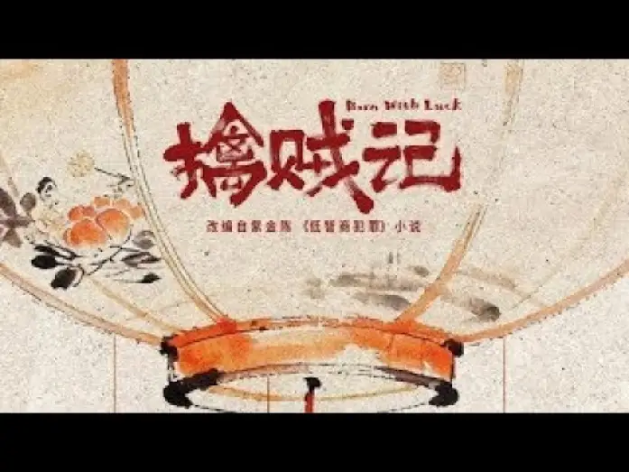 Відео до серіалу 低智商犯罪 — 【DRAMA SERIES】 BORN WITH LUCK 擒贼记 TRAILER