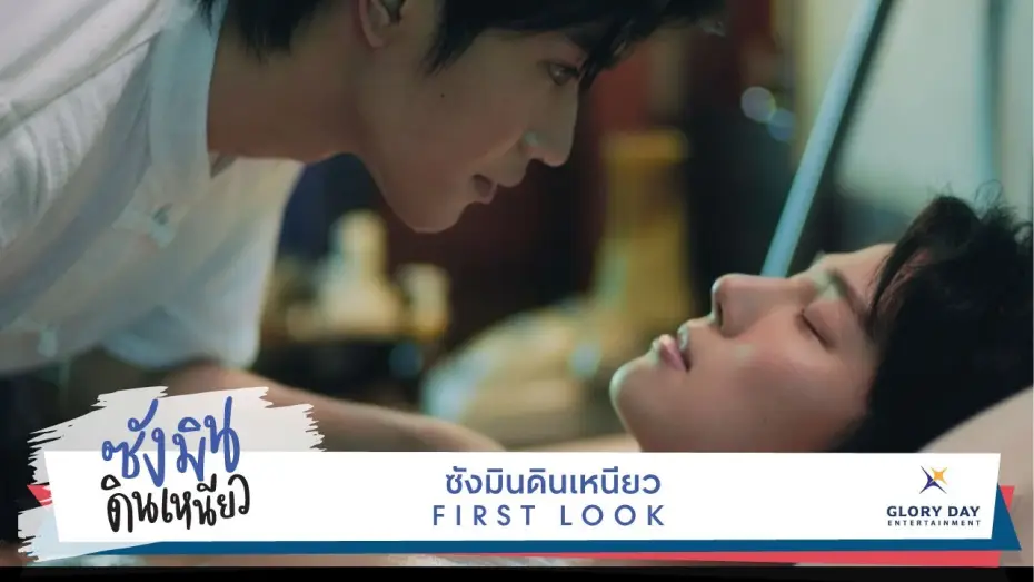 Відео до серіалу Санмін Діннео — First Look Teaser "Sangmin Dinneaw" ตัวอย่างแรก ซังมินดินเหนียว ออนแอร์ธันวาคมนี้