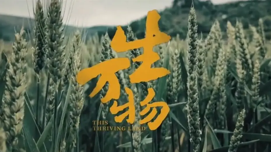 Відео до серіалу 生万物 — 【DRAMA SERIES】THIS THRIVING LAND 生万物 TRAILER
