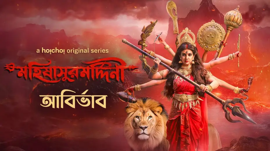 Відео до серіалу Мохішасур Мордіні — Trailer (আবির্ভাব) - Mohishashur Mordini (মহিষাসুরমর্দ্দিনী) | 2 OCT | Mahalaya On hoichoi