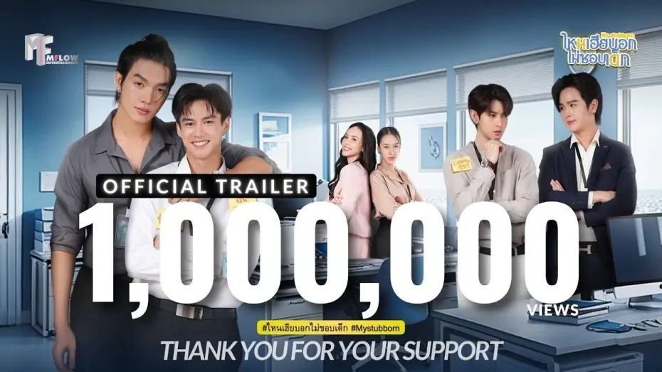 Відео до серіалу ไหนเฮียบอกไม่ชอบเด็ก — OFFICIAL TRAILER | ไหนเฮียบอกไม่ชอบเด็ก (Mystubborn, 心口不一) [ENG SUB]
