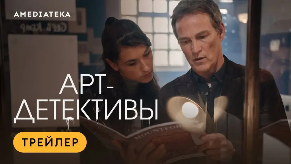Відео до серіалу Арт-детективи — Арт детективы (2025) | Трейлер