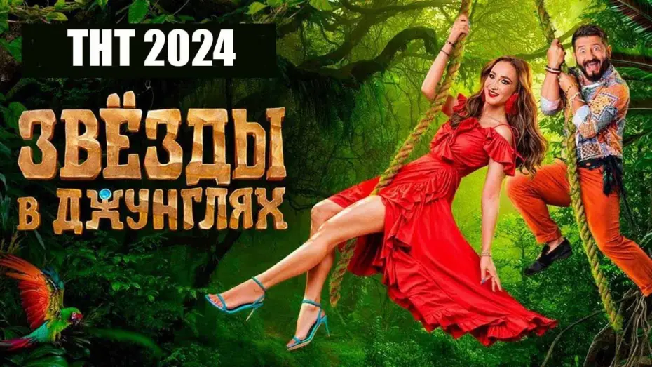 Відео до серіалу Звёзды в джунглях — Шоу «Звезды в джунглях» (ТНТ, 2024)