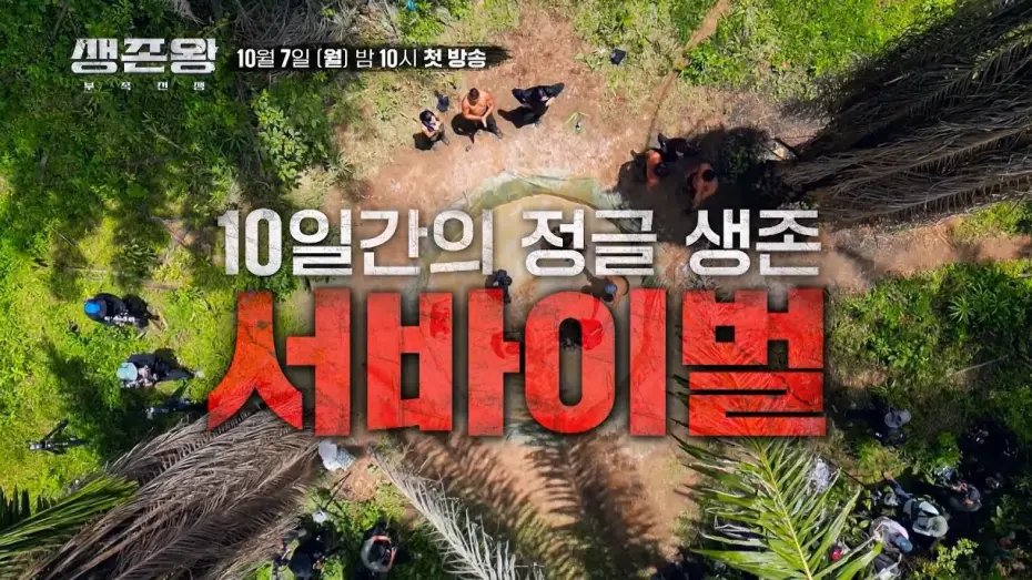 Відео до серіалу 생존왕 — 대한민국 최고의 생존왕을 찾는다!_생존왕 [티저] TV CHOSUN 241007 방송