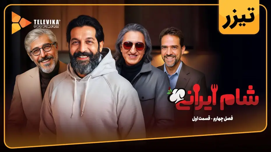 Відео до серіалу Іранська вечеря — سریال شام ایرانی 3 - فصل 4 - تیزر قسمت 1 | Shame Irani 3 - Season 4 - Teaser Episode 1