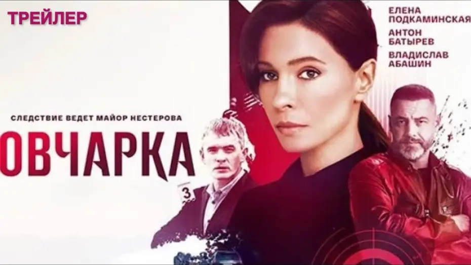 Відео до серіалу Овчарка — Овчарка (1 сезон) - трейлер (2024)